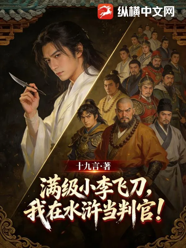 满级小李飞刀，我在水浒当判官！